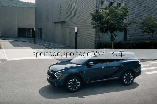 sportage,sportage起亚什么车