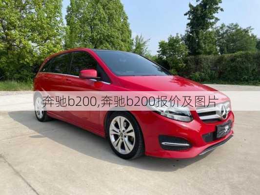 奔驰b200,奔驰b200报价及图片