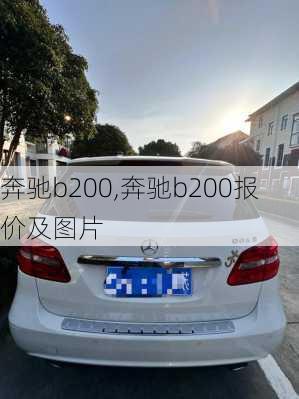 奔驰b200,奔驰b200报价及图片