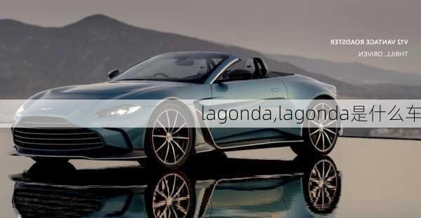 lagonda,lagonda是什么车