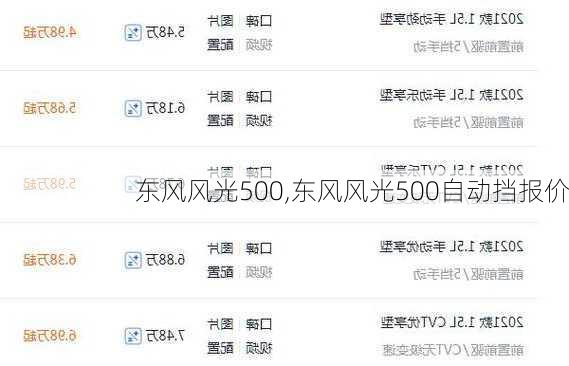 东风风光500,东风风光500自动挡报价