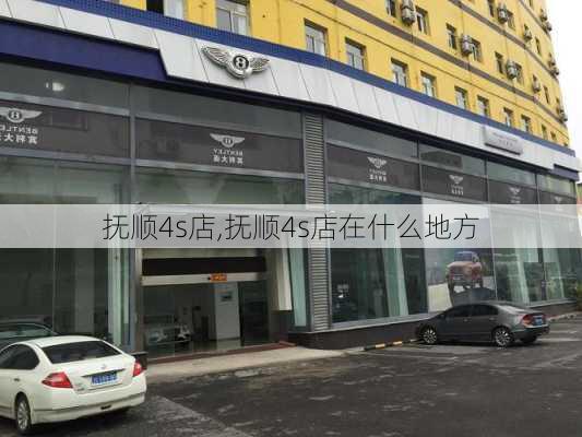 抚顺4s店,抚顺4s店在什么地方