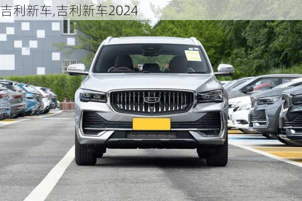 吉利新车,吉利新车2024