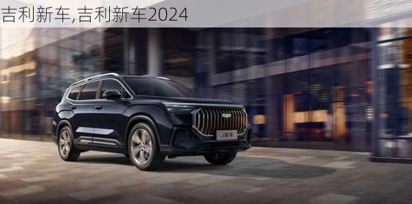 吉利新车,吉利新车2024