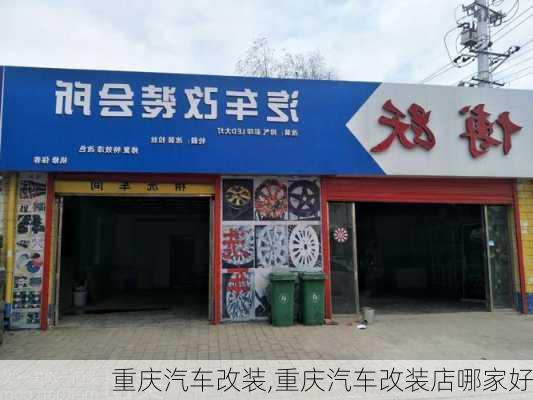 重庆汽车改装,重庆汽车改装店哪家好