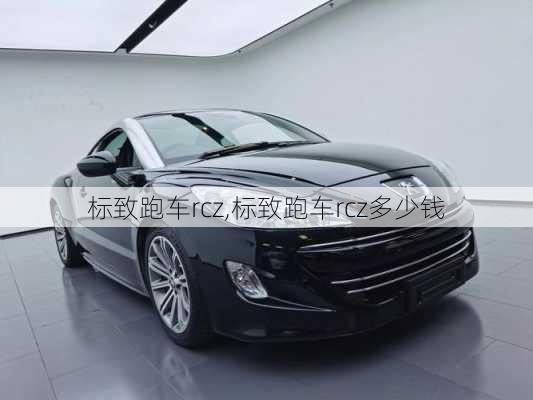 标致跑车rcz,标致跑车rcz多少钱