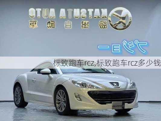 标致跑车rcz,标致跑车rcz多少钱