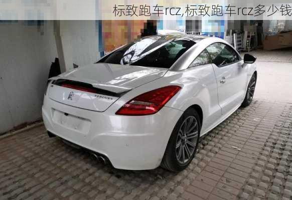 标致跑车rcz,标致跑车rcz多少钱