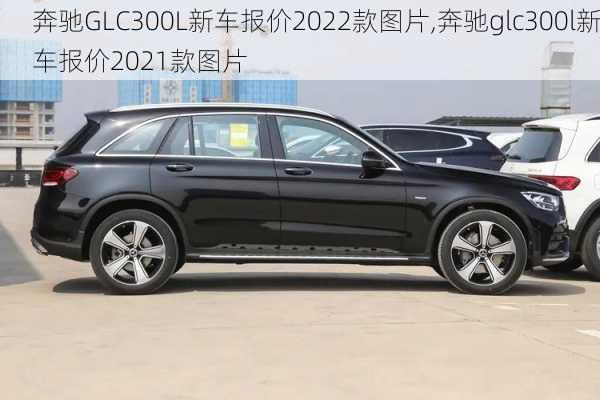 奔驰GLC300L新车报价2022款图片,奔驰glc300l新车报价2021款图片