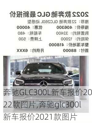 奔驰GLC300L新车报价2022款图片,奔驰glc300l新车报价2021款图片