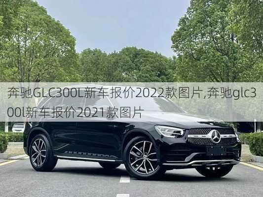 奔驰GLC300L新车报价2022款图片,奔驰glc300l新车报价2021款图片