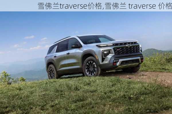 雪佛兰traverse价格,雪佛兰 traverse 价格