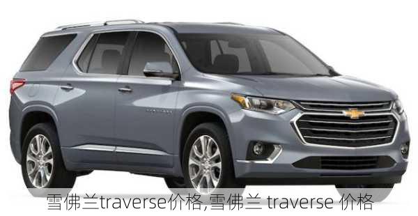 雪佛兰traverse价格,雪佛兰 traverse 价格