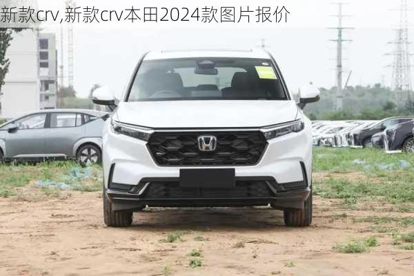 新款crv,新款crv本田2024款图片报价