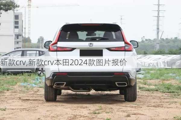 新款crv,新款crv本田2024款图片报价