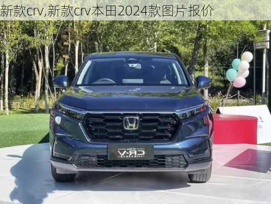 新款crv,新款crv本田2024款图片报价