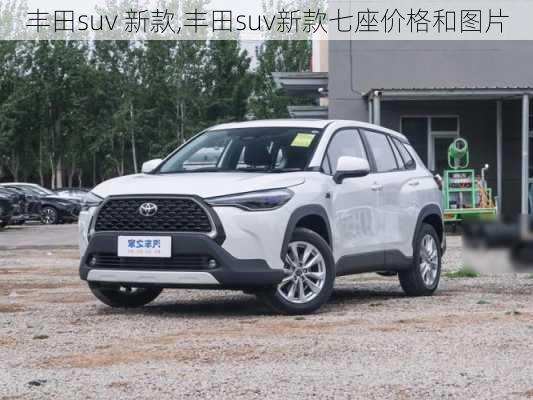 丰田suv 新款,丰田suv新款七座价格和图片