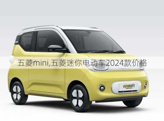 五菱mini,五菱迷你电动车2024款价格