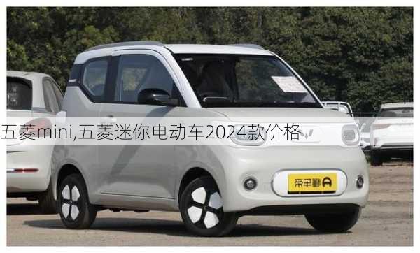 五菱mini,五菱迷你电动车2024款价格