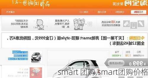 smart 团购,smart团购价格