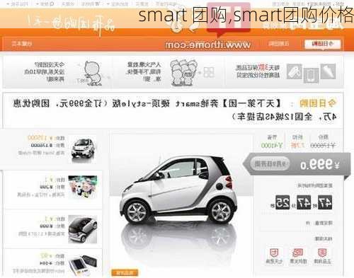 smart 团购,smart团购价格