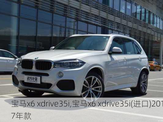 宝马x6 xdrive35i,宝马x6 xdrive35i(进口)2017年款