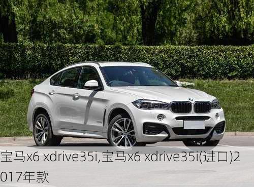 宝马x6 xdrive35i,宝马x6 xdrive35i(进口)2017年款