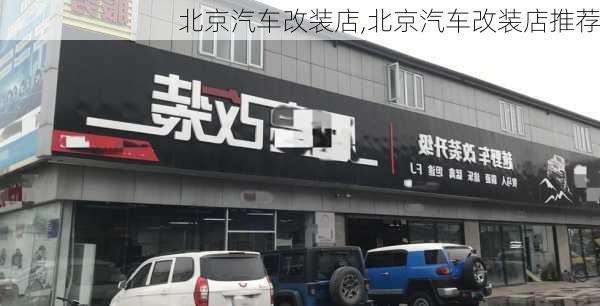 北京汽车改装店,北京汽车改装店推荐