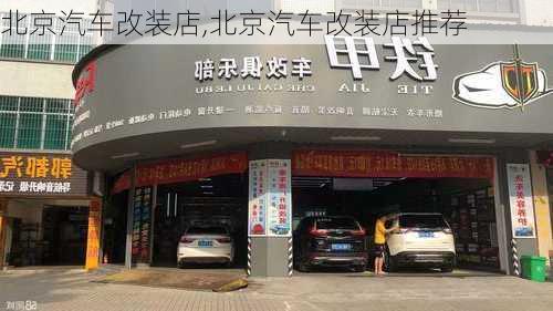 北京汽车改装店,北京汽车改装店推荐