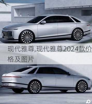 现代雅尊,现代雅尊2024款价格及图片