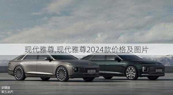 现代雅尊,现代雅尊2024款价格及图片