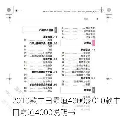 2010款丰田霸道4000,2010款丰田霸道4000说明书