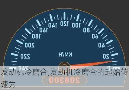 发动机冷磨合,发动机冷磨合的起始转速为