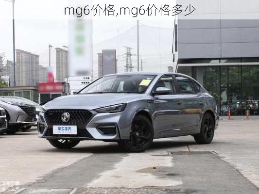 mg6价格,mg6价格多少