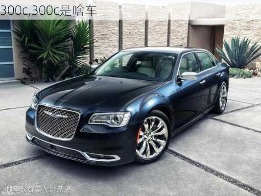 300c,300c是啥车