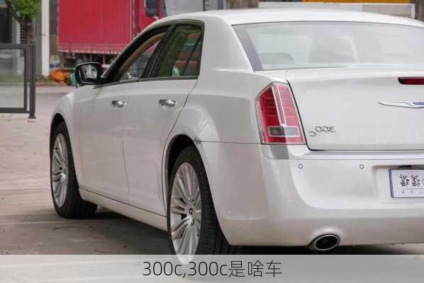 300c,300c是啥车