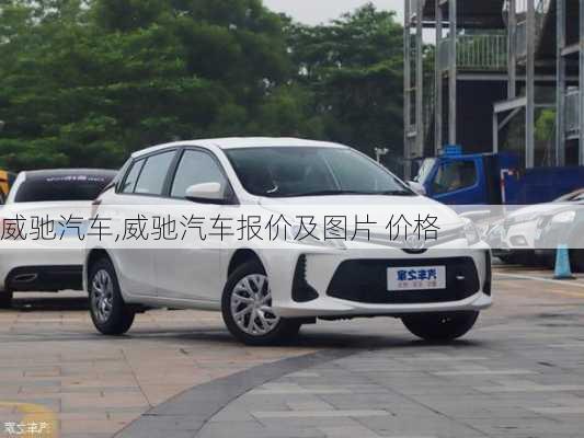 威驰汽车,威驰汽车报价及图片 价格