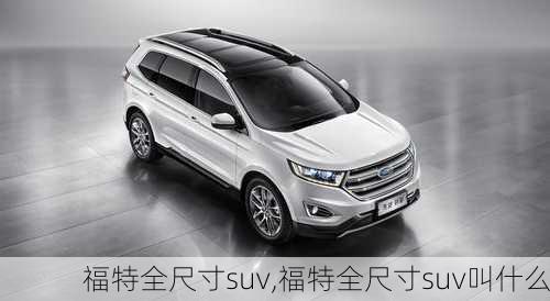 福特全尺寸suv,福特全尺寸suv叫什么