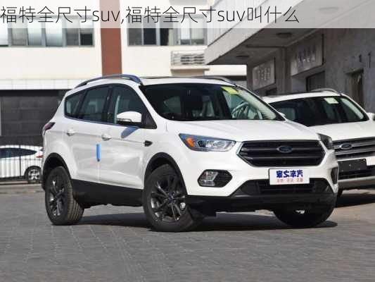 福特全尺寸suv,福特全尺寸suv叫什么