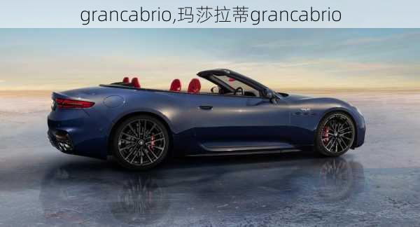 grancabrio,玛莎拉蒂grancabrio