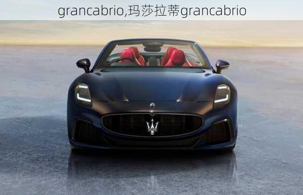 grancabrio,玛莎拉蒂grancabrio