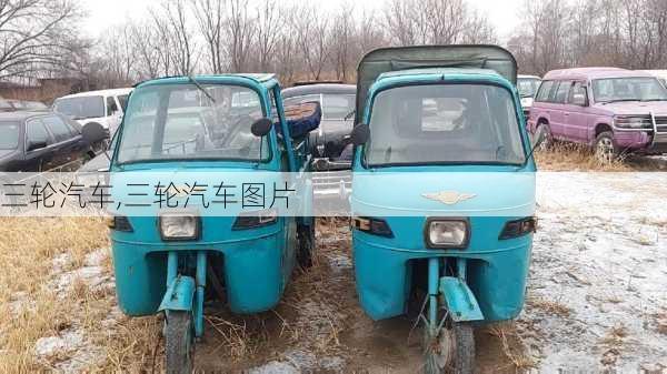 三轮汽车,三轮汽车图片