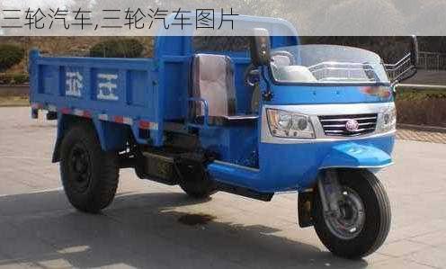 三轮汽车,三轮汽车图片