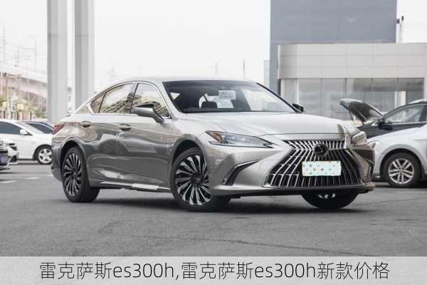 雷克萨斯es300h,雷克萨斯es300h新款价格