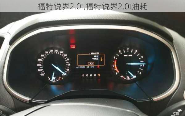 福特锐界2.0t,福特锐界2.0t油耗