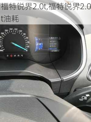 福特锐界2.0t,福特锐界2.0t油耗