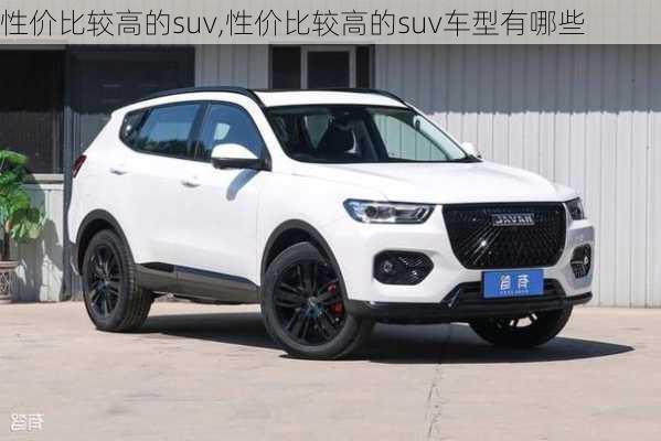 性价比较高的suv,性价比较高的suv车型有哪些