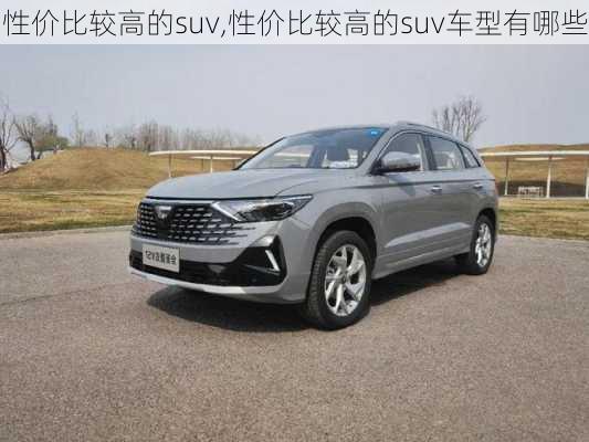 性价比较高的suv,性价比较高的suv车型有哪些