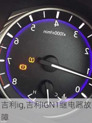 吉利ig,吉利IGN1继电器故障