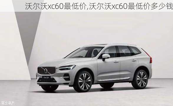 沃尔沃xc60最低价,沃尔沃xc60最低价多少钱